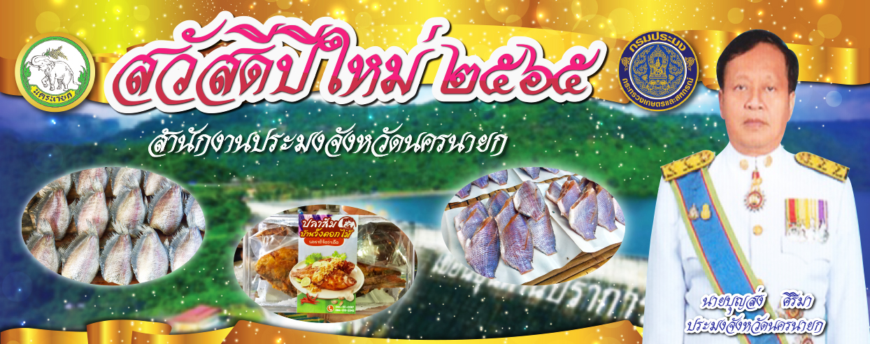 เนื่องในโอกาสเทศกาลปีใหม่ 2565..คลิก