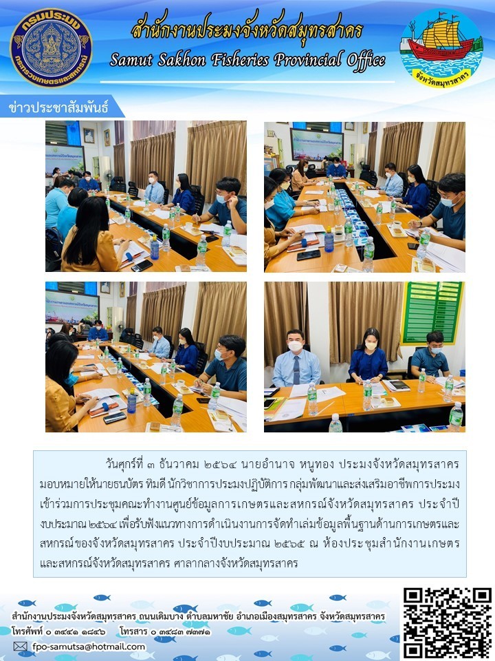 เข้าร่วมการประชุมคณะทำงานศูนย์ข้อมูลการเกษตรและสหกรณ์จังหวัดสมุทรสาคร ประจำปีงบประมาณ 2564 เพื่อรับฟังแนวทางการดำเนินงานการจัดทำเล่มข้อมูลพื้นฐานด้านการเกษตรและสหกรณ์..คลิก