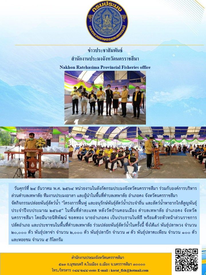 นายอำเภอคง เป็นประธานกล่าวเปิดพิธีปล่อยพันธุ์สัตว์น้ำ..คลิก