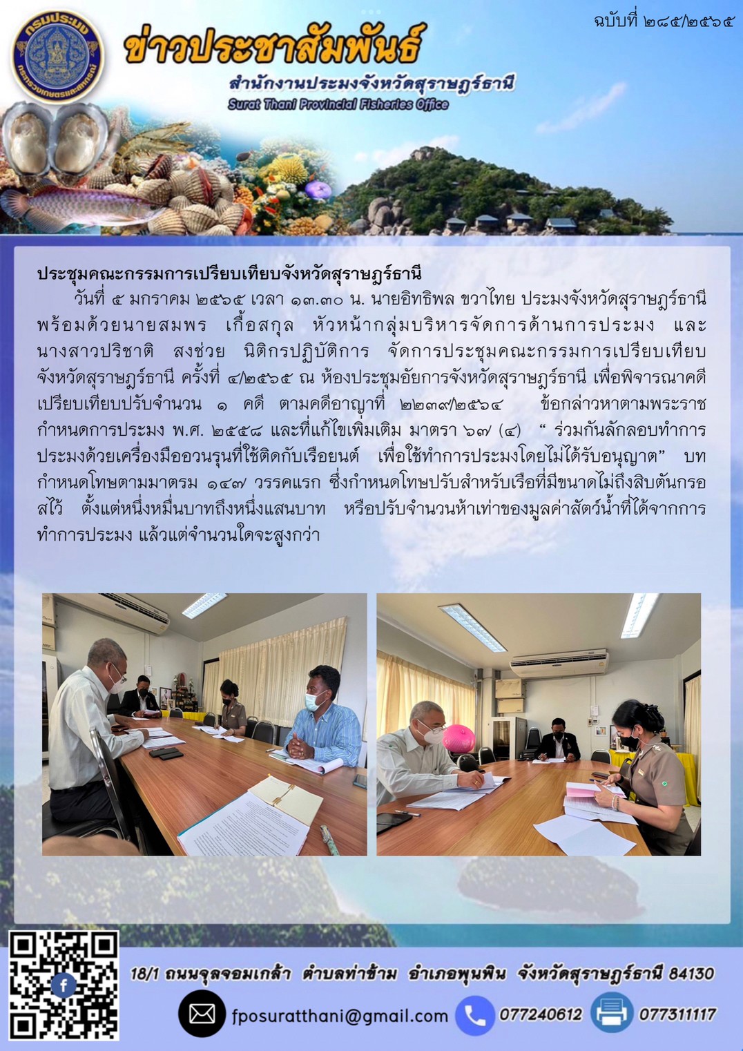 ประชุมคณะกรรมการเปรียบเทียบจังหวัดสุราษฎร์ธานี..คลิก