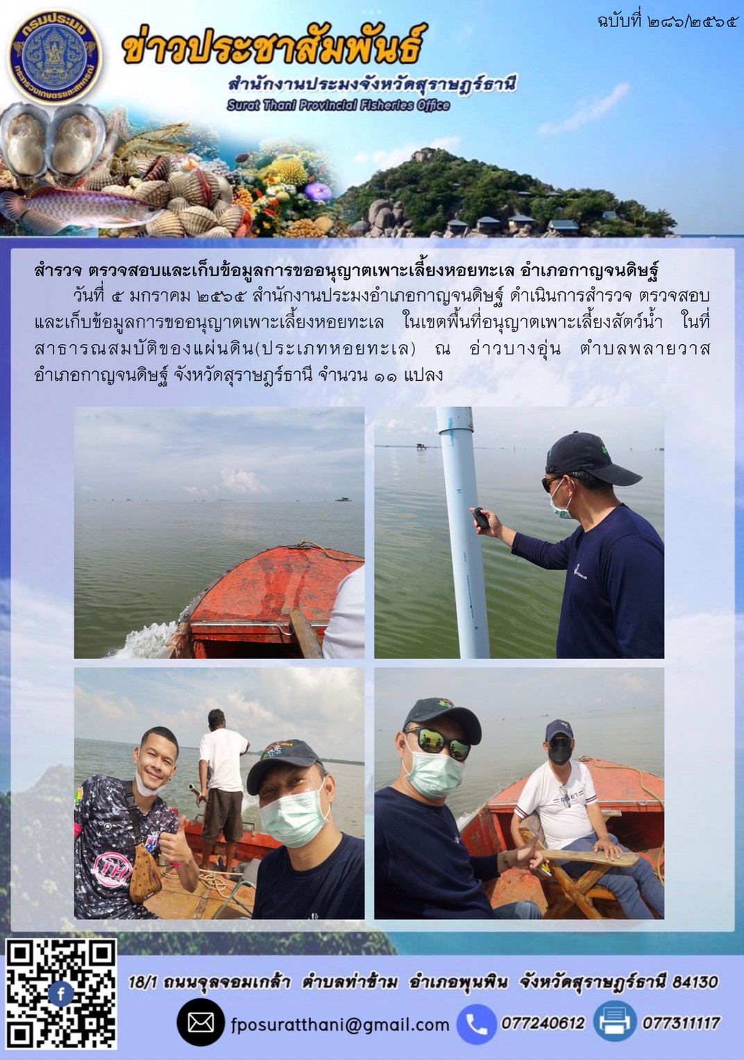 สำรวจ ตรวจสอบและเก็บข้อมูลการขออนุญาตเพาะเลี้ยงหอยทะเล อำเภอกาญจนดิษฐ์   ..คลิก