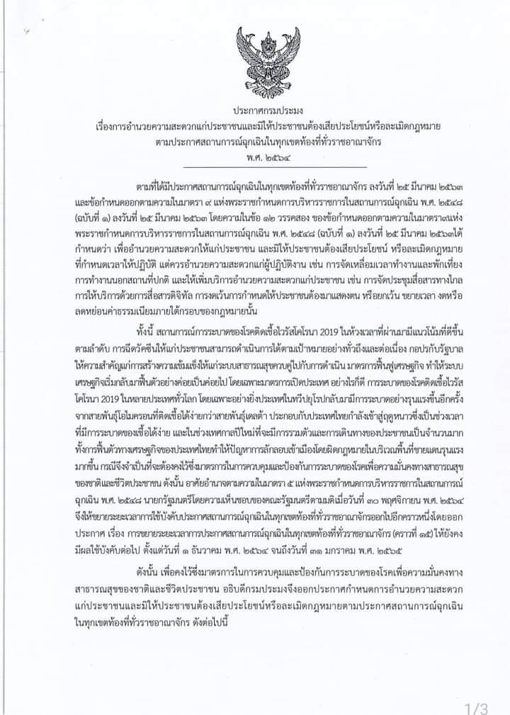 ประกาศกรมประมง เรื่อง การอำนวยความสะดวกแก่ประชาชนและมิให้ประชาชนต้องเสียประโยชน์หรือละเมิดกฎหมายตามประกาศสถานการณ์ฉุกเฉินในเขตท้องที่ทั่วราชอาณาจักร พ.ศ. 2564..คลิก