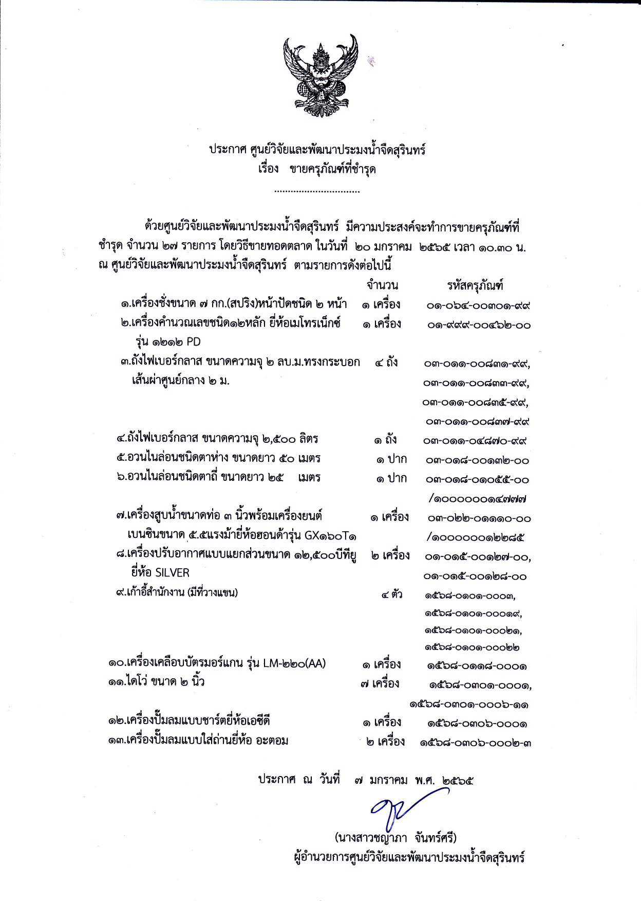 ประกาศ ศูนย์วิจัยและพัฒนาประมงน้ำจืดสุรินทร์ เรื่อง ขายครุภัณฑ์ที่ชำรุด..คลิก