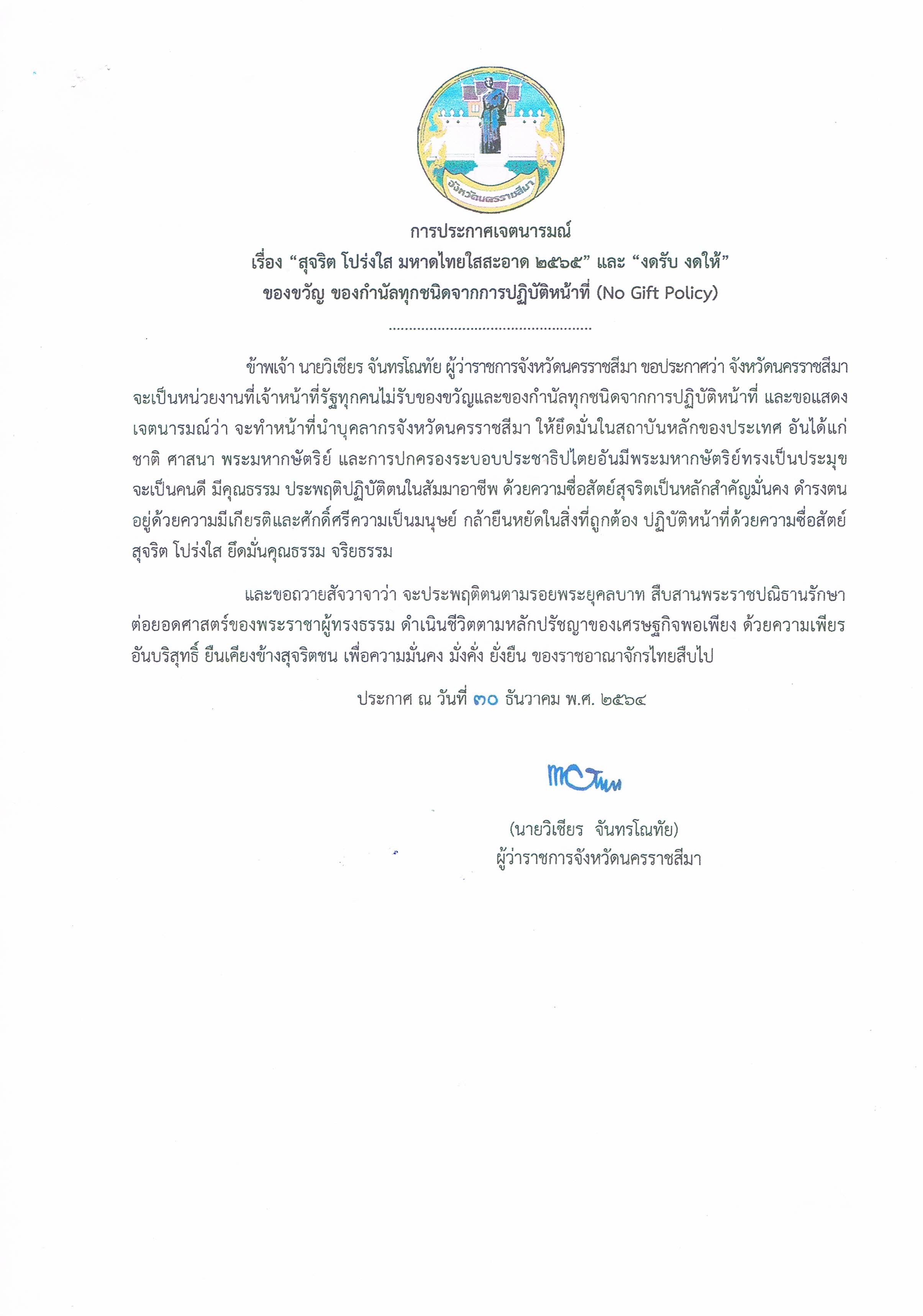 การประกาศเจตนารมณ์เรื่องสุจริตโปร่งใส มหาดไทยใสสะอาด2565และ งดรับ งดให้ของขวัญของกำนัลทุกชนิดจากการปฏิบัติหน้าที่(No Gift Policy)..คลิก