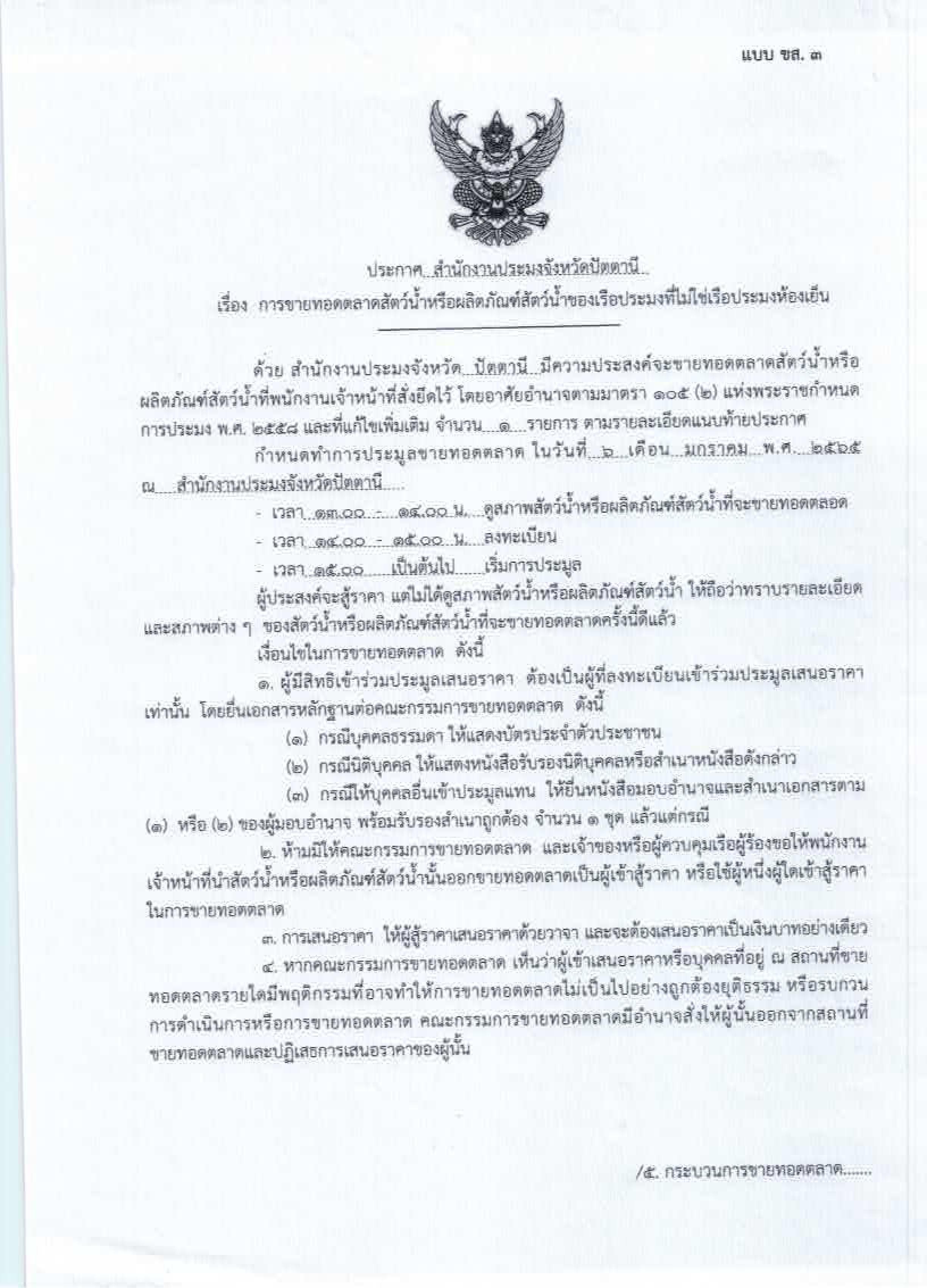ประกาศสำนักงานประมงจังหวัดปัตตานี เรื่อง การขายทอดตลาดสัตว์น้ำหรือผลิตภัณฑ์สัตว์น้ำของเรือประมงที่ไม่ใช่เรือห้องเย็น..คลิก