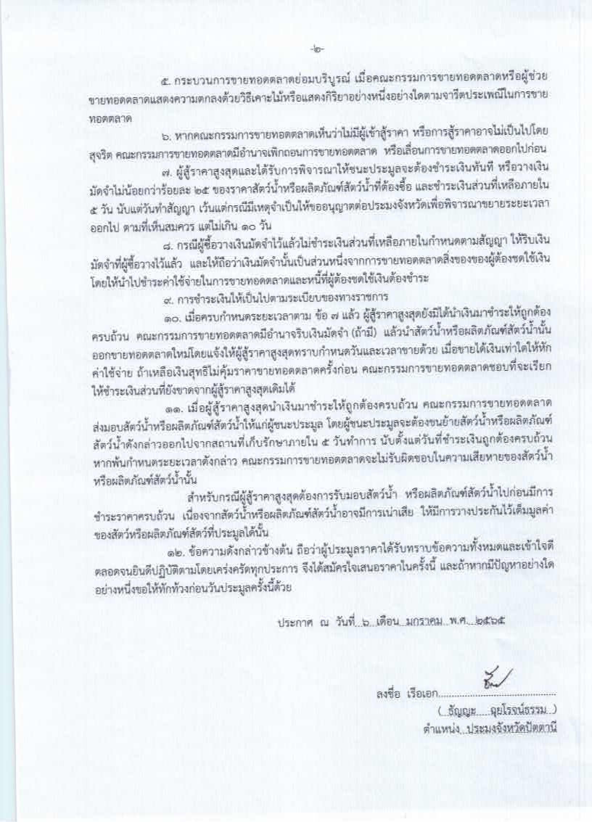 ประกาศสำนักงานประมงจังหวัดปัตตานี เรื่อง การขายทอดตลาดสัตว์น้ำหรือผลิตภัณฑ์สัตว์น้ำของเรือประมงที่ไม่ใช่เรือห้องเย็น