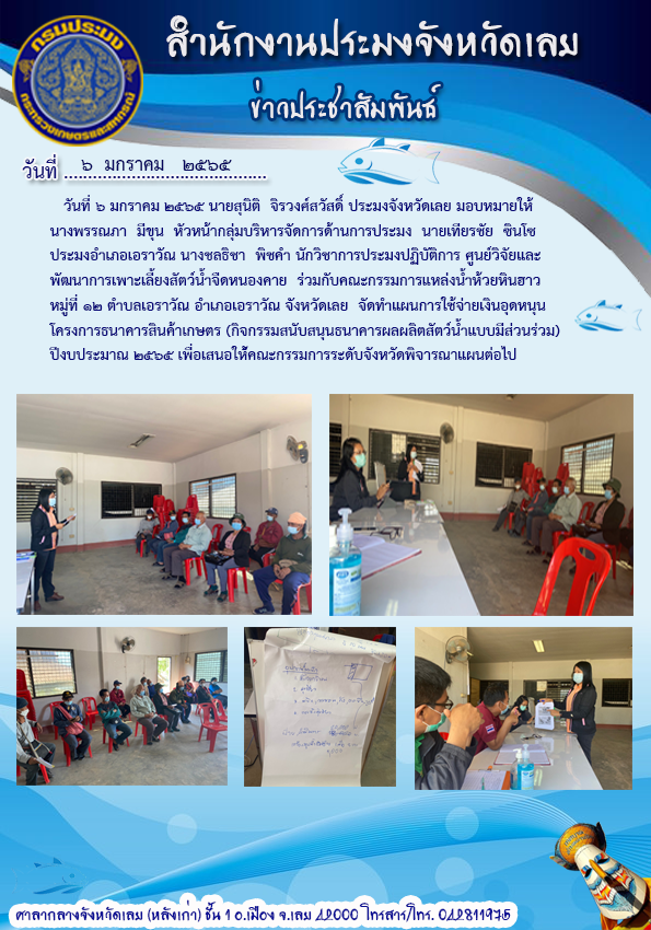 โครงการธนาคารสินค้าเกษตร (กิจกรรมสนับสนุนธนาคารผลผลิตสัตว์น้ำแบบมีส่วนร่วม) ปีงบประมาณ 2565..คลิก