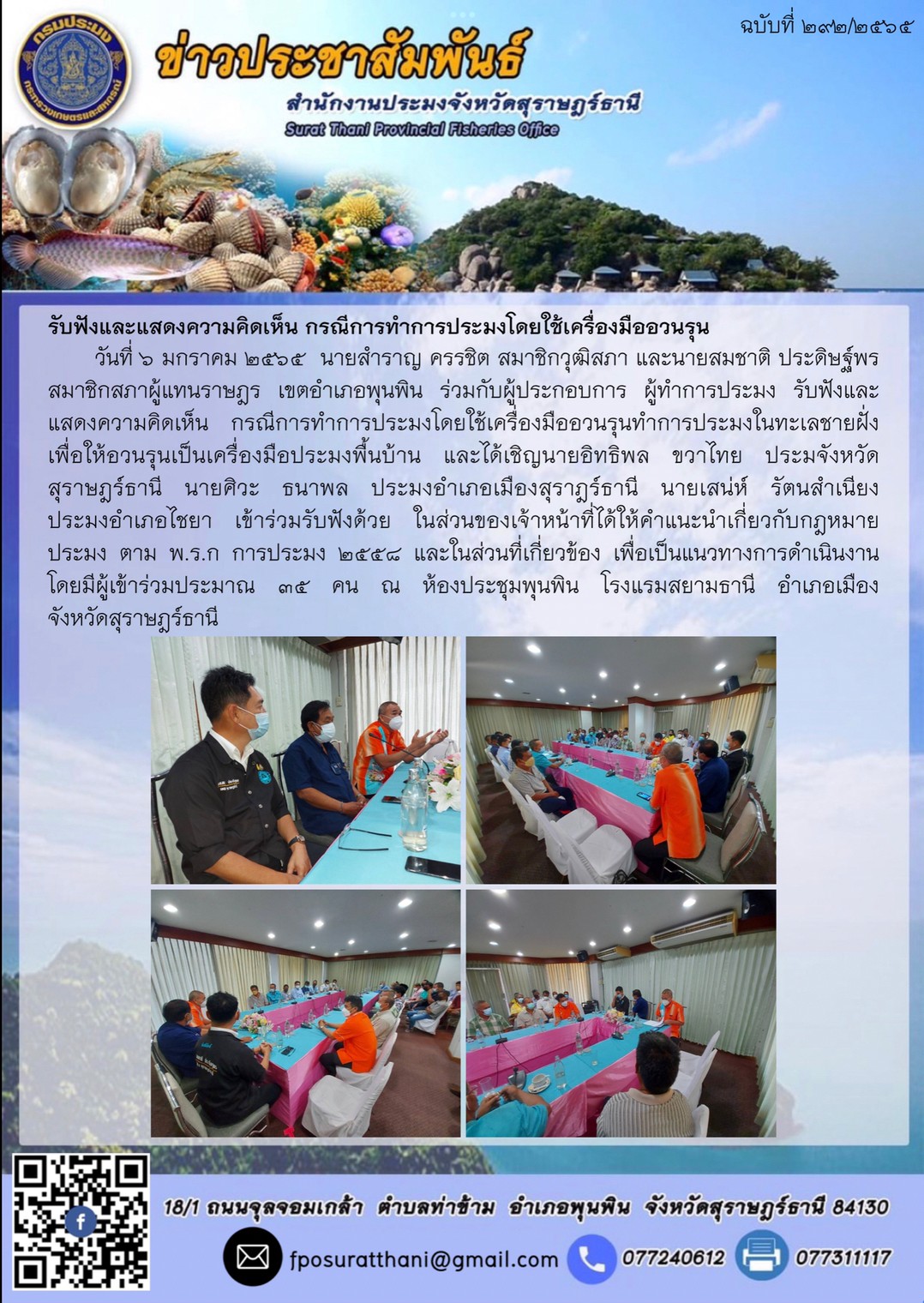 รับฟังและแสดงความคิดเห็น กรณีการทำการประมงโดยใช้เครื่องมืออวนรุน..คลิก