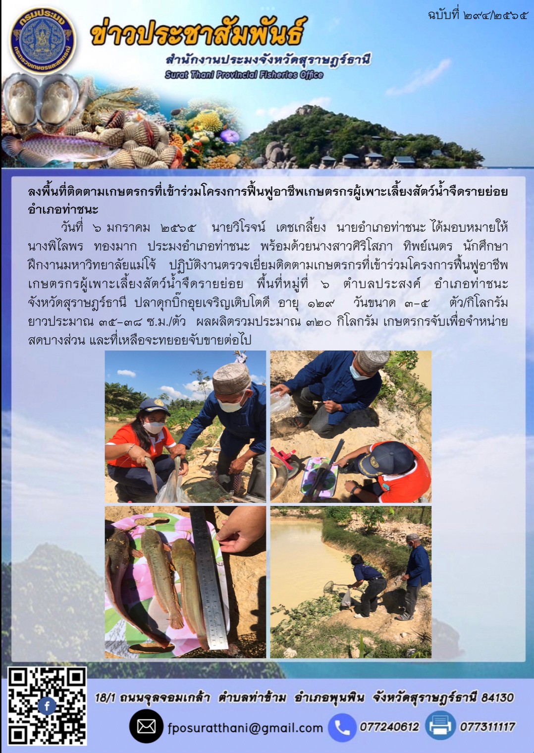 ลงพื้นที่ติดตามเกษตรกรที่เข้าร่วมโครงการฟื้นฟูอาชีพเกษตรกรผู้เพาะเลี้ยงสัตว์น้ำจืดรายย่อย อำเภอท่าชนะ..คลิก