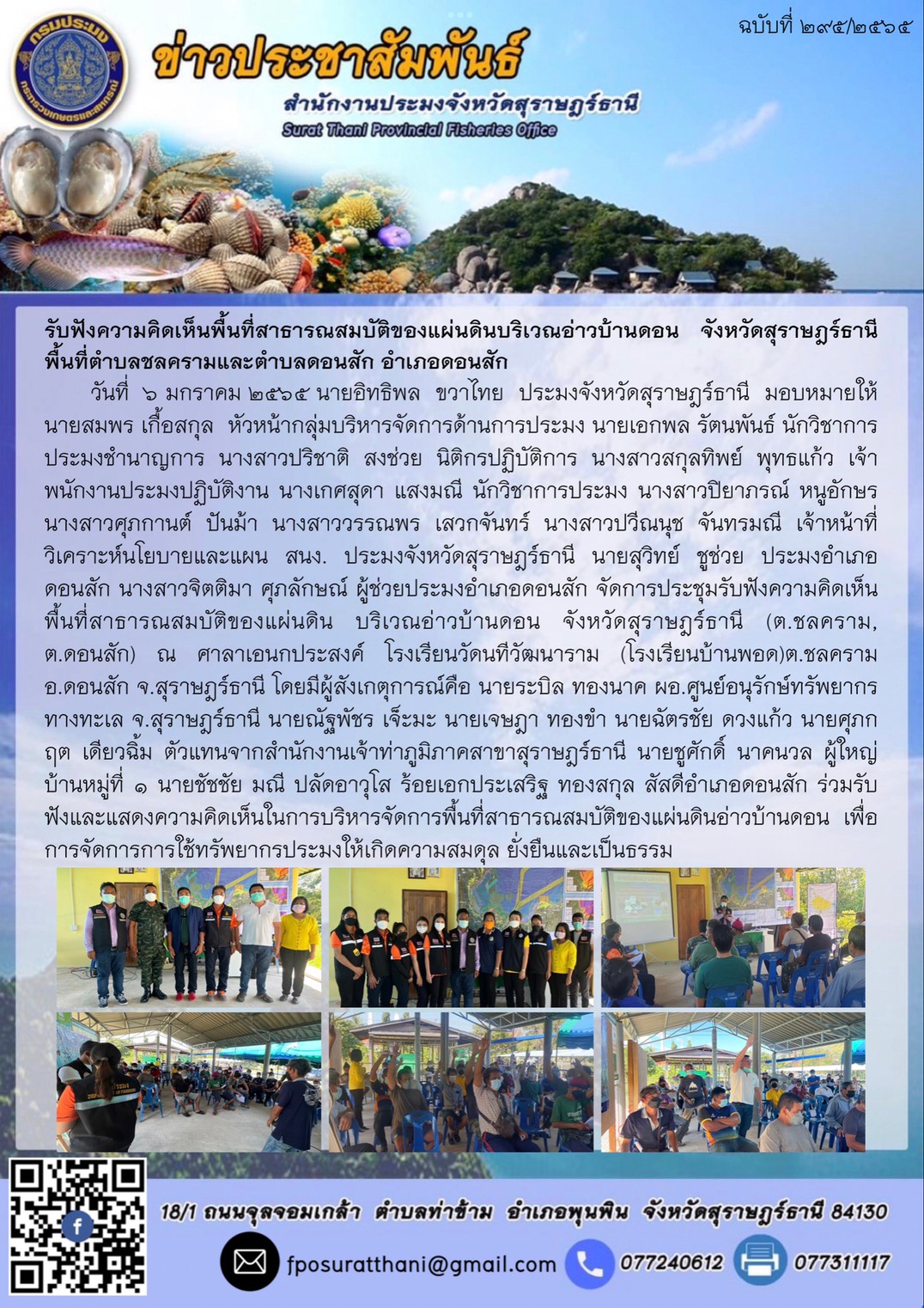 รับฟังความคิดเห็นพื้นที่สาธารณสมบัติของแผ่นดินบริเวณอ่าวบ้านดอน จังหวัดสุราษฎร์ธานี พื้นที่ตำบลชลครามและตำบลดอนสัก อำเภอดอนสัก..คลิก