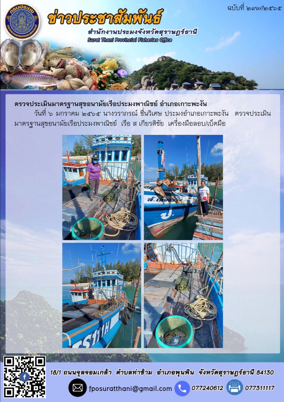 ตรวจประเมินมาตรฐานสุขอนามัยเรือประมงพาณิชย์ อำเภอเกาะพะงัน..คลิก