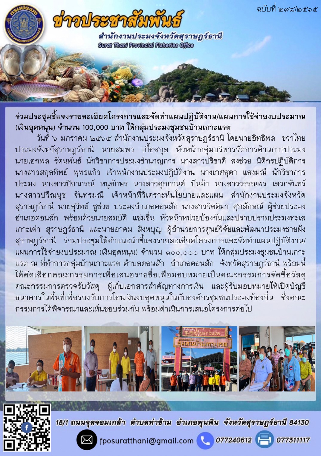 ร่วมประชุมชี้แจงรายละเอียดโครงการและจัดทำแผนปฏิบัติงาน/แผนการใช้จ่ายงบประมาณ (เงินอุดหนุน)ให้กลุ่มประมงชุมชนบ้านเกาะแรต?..คลิก