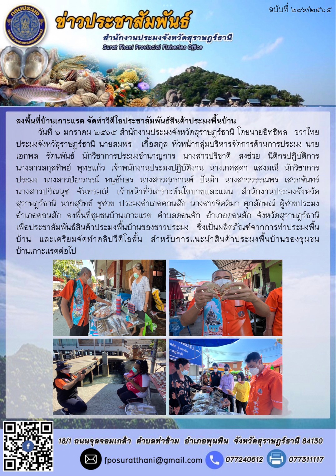 ลงพื้นที่บ้านเกาะแรต จัดทำวิดีโอประชาสัมพันธ์สินค้าประมงพื้นบ้าน..คลิก