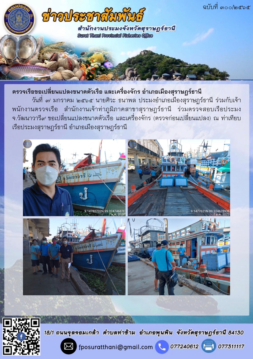 ตรวจเรือขอเปลี่ยนแปลงขนาดตัวเรือ และเครื่องจักร อำเภอเมืองสุราษฎร์ธานี..คลิก