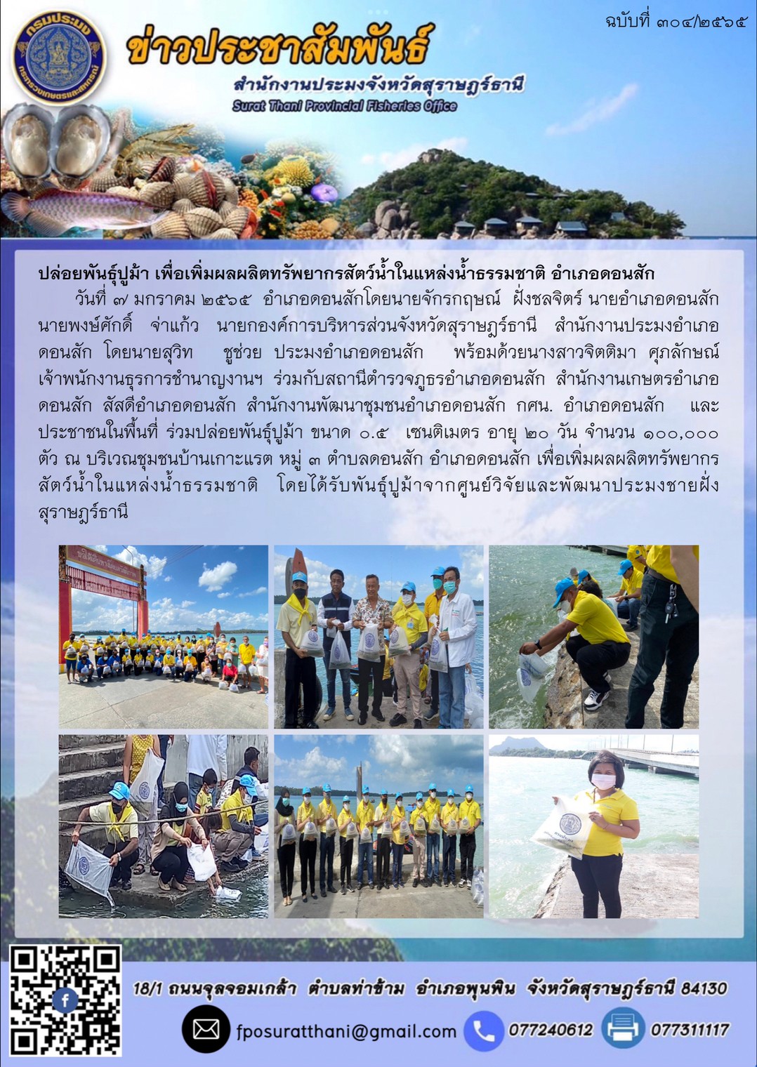 ปล่อยพันธ์ุปูม้า เพื่อเพิ่มผลผลิตทรัพยากรสัตว์น้ำในแหล่งน้ำธรรมชาติ อำเภอดอนสัก..คลิก
