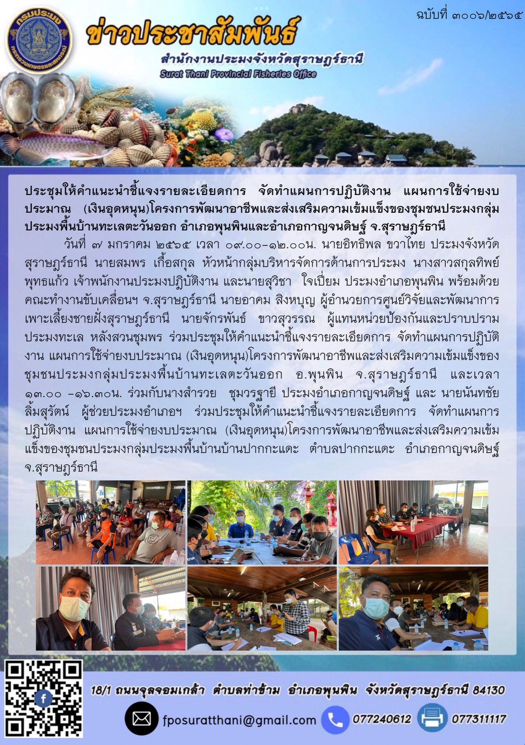 ประชุมให้คำแนะนำชี้แจงรายละเอียดการ จัดทำแผนการปฏิบัติงาน แผนการใช้จ่ายงบประมาณ (เงินอุดหนุน)โครงการพัฒนาอาชีพและส่งเสริมความเข้มแข็งของชุมชนประมงกลุ่มประมงพื้นบ้านทะเลตะวันออก อำเภอพุนพินและอำเภอกาญจนดิษฐ์ จังหวัดสุราษฎร์ธานี..คลิก