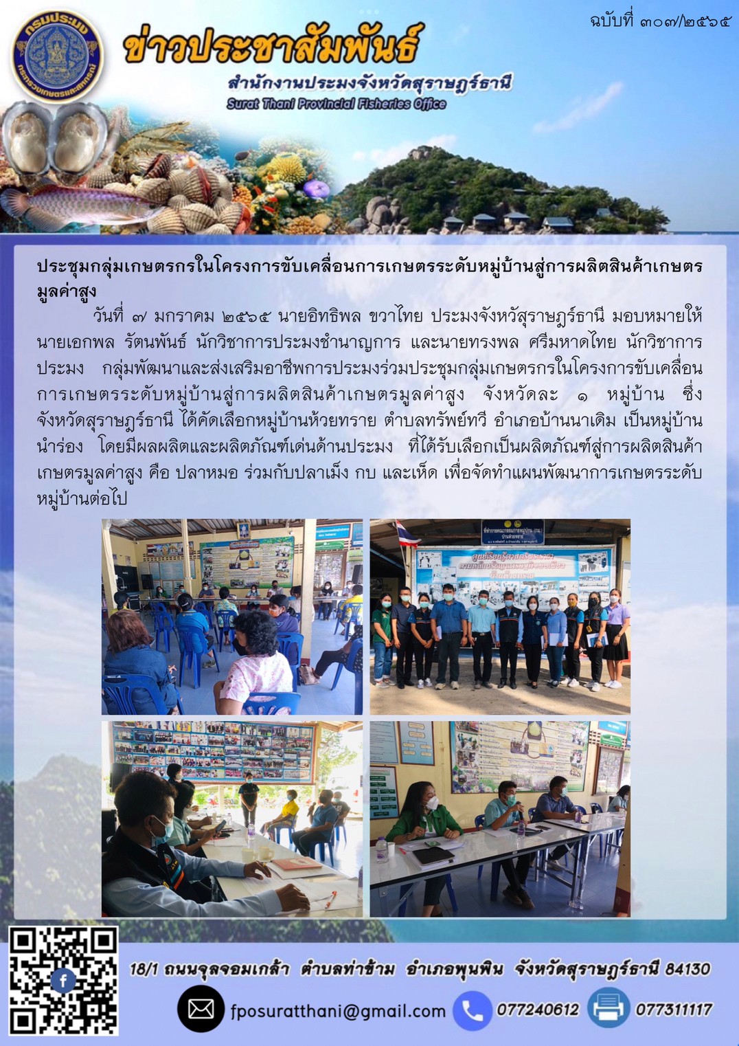 ประชุมกลุ่มเกษตรกรในโครงการขับเคลื่อนการเกษตรระดับหมู่บ้านสู่การผลิตสินค้าเกษตรมูลค่าสูง..คลิก