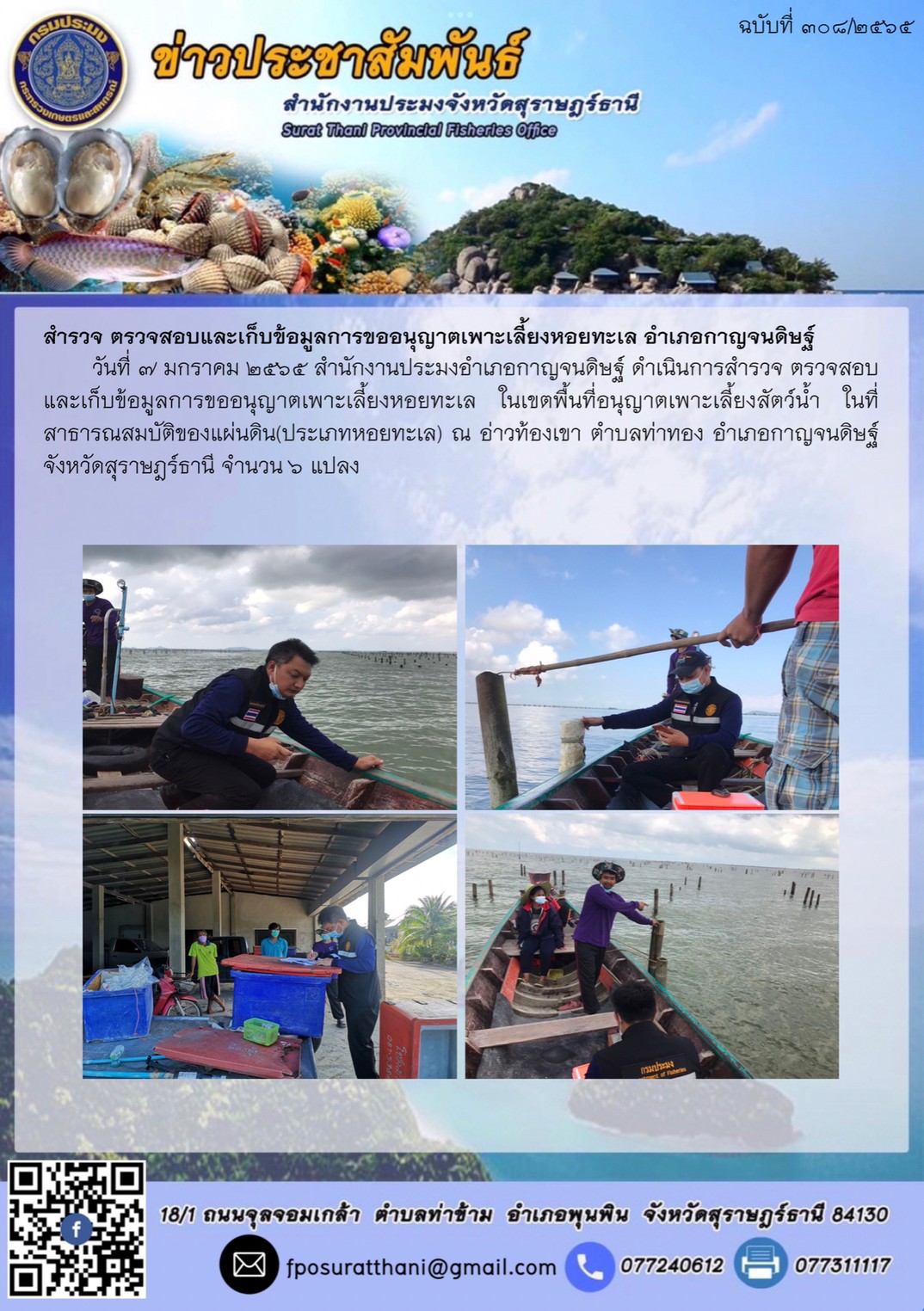 สำรวจ ตรวจสอบและเก็บข้อมูลการขออนุญาตเพาะเลี้ยงหอยทะเล อำเภอกาญจนดิษฐ์..คลิก