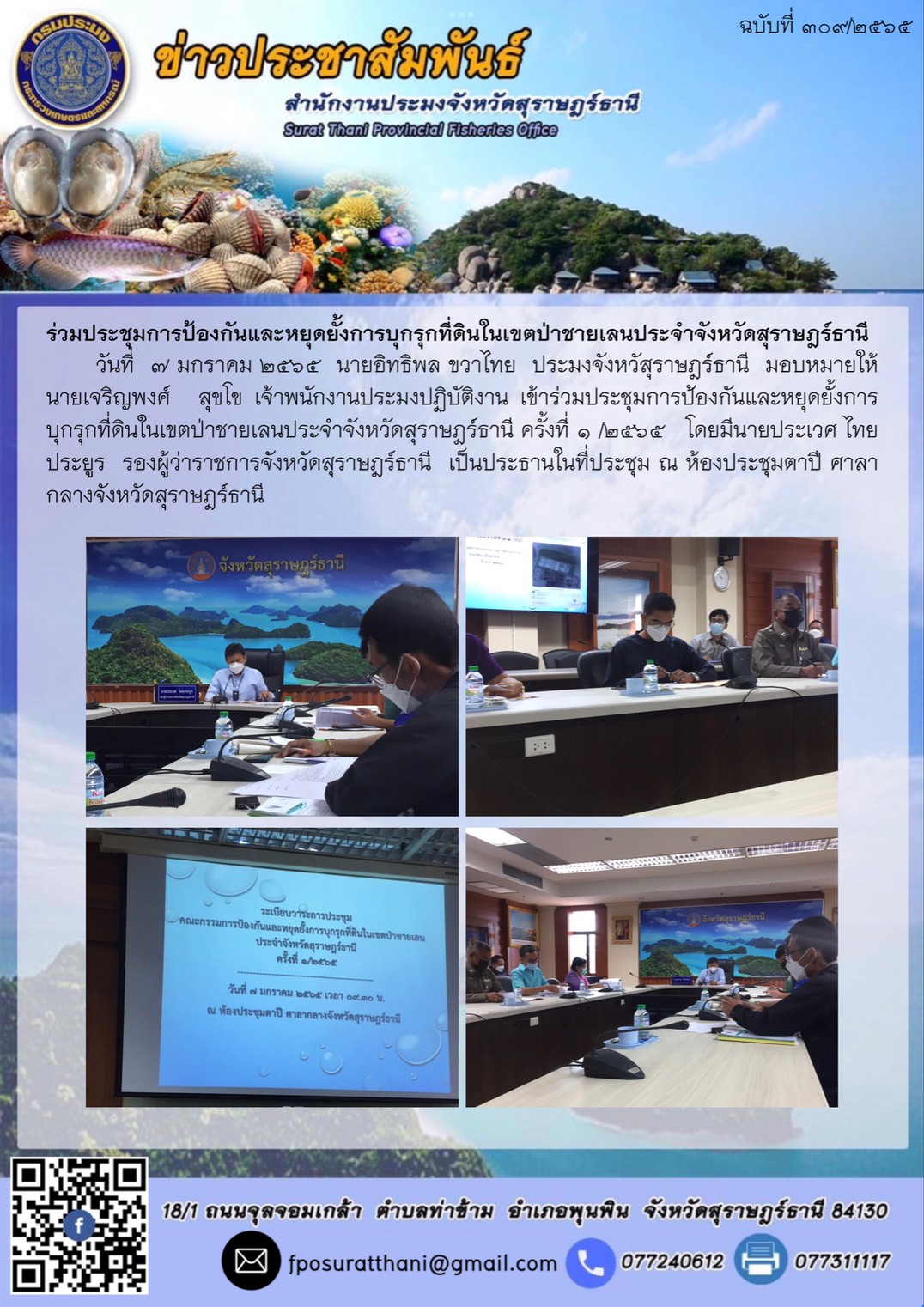 ร่วมประชุมการป้องกันและหยุดยั้งการบุกรุกที่ดินในเขตป่าชายเลนประจำจังหวัดสุราษฎร์ธานี..คลิก