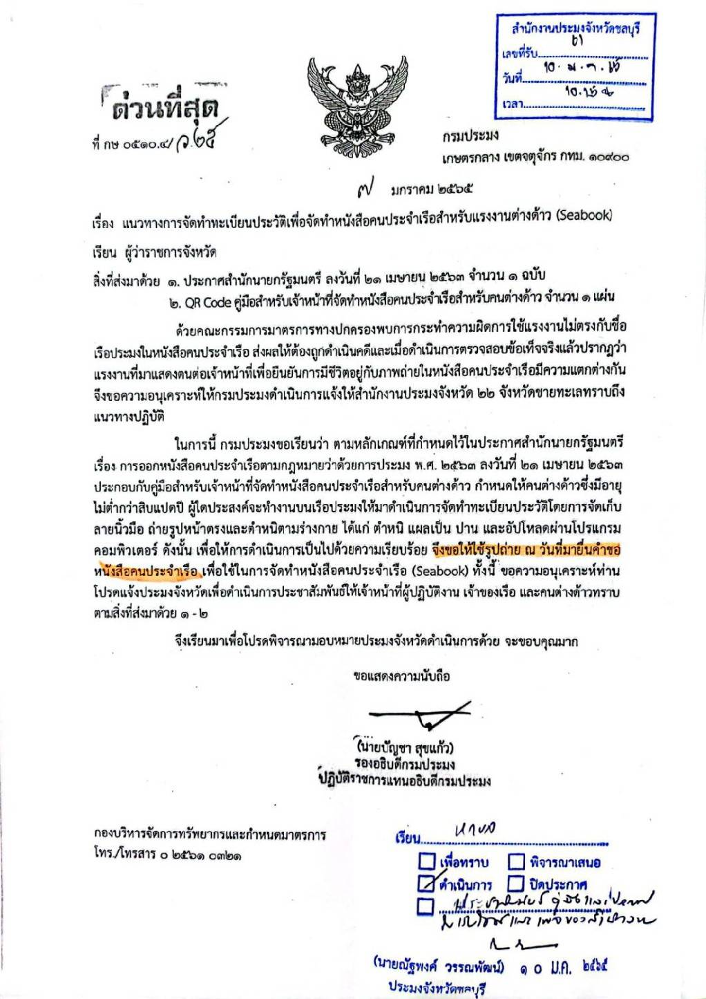 การจัดทำทะเบียนประวัติเพื่อจัดทำหนังสือคนประจำเรือสำหรับแรงงานต่างด้าว (Seabook)..คลิก