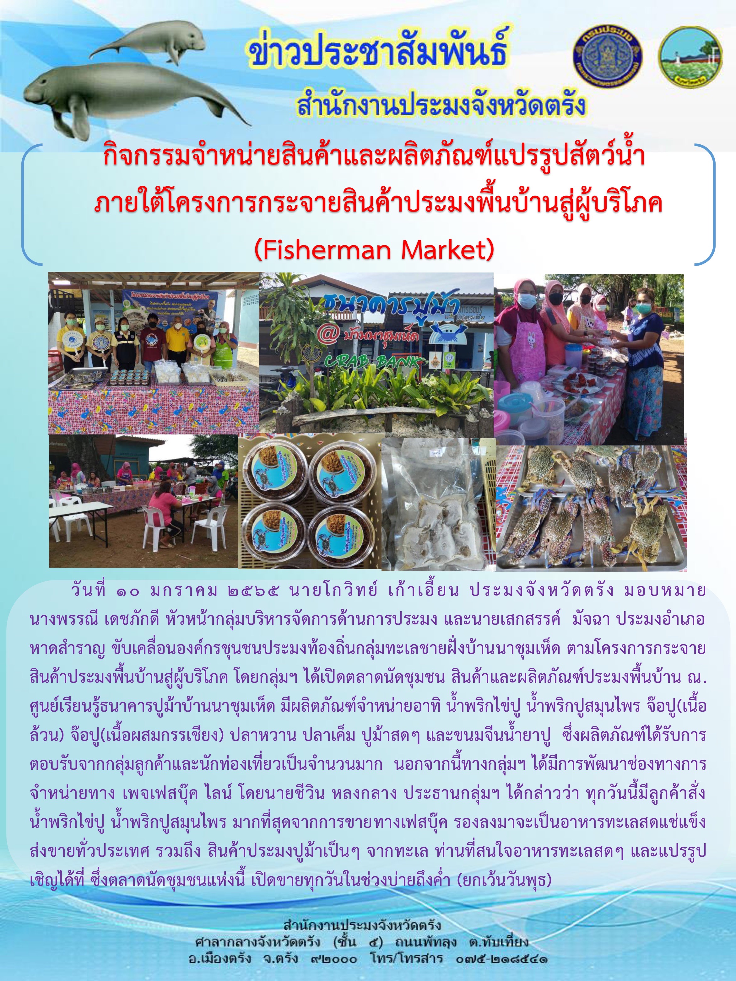 กิจกรรมจำหน่ายสินค้าและผลิตภัณฑ์แปรรูปสัตว์น้ำภายใต้โครงการกระจา่ยสินค้าประมงพื้นบ้านสู่ผู้บริโภค (Fisherman Market)..คลิก