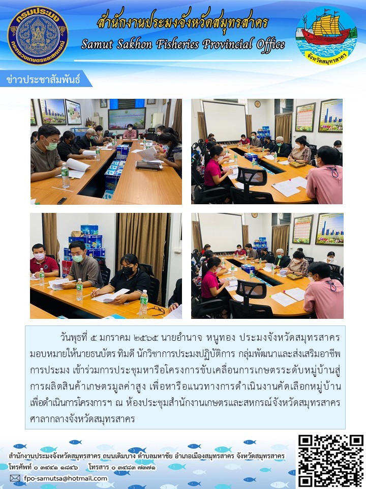เข้าร่วมประชุมหารือโครงการขับเคลื่อนการเกษตรระดับหมู่บ้านสู่การผลิตสินค้าเกษตรมูลค่าสูง..คลิก