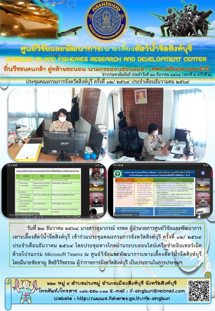ประชุมคณะกรมการจังหวัดสิงห์บุรี ครั้งที่ 12/ 2564 ประจำเดือนธันวามคม 2564..คลิก