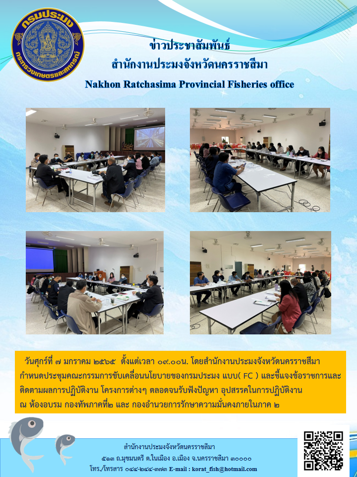 สำนักงานประมงจังหวัดนครราชสีมากำหนดประชุมคณะกรรมการขับเคลื่อนนโยบายของกรมประมง แบบ( FC )..คลิก