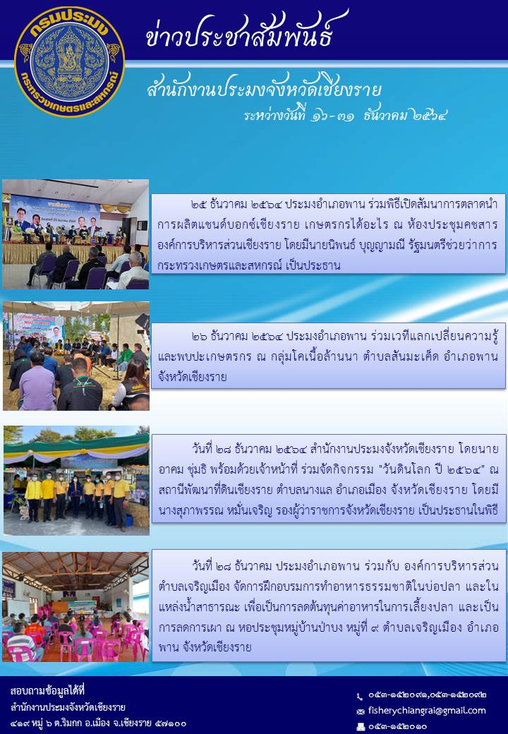 ข่าวประชาสัมพันธ์ ประจำวันที่ 16-31 ธันวาคม 2564..คลิก