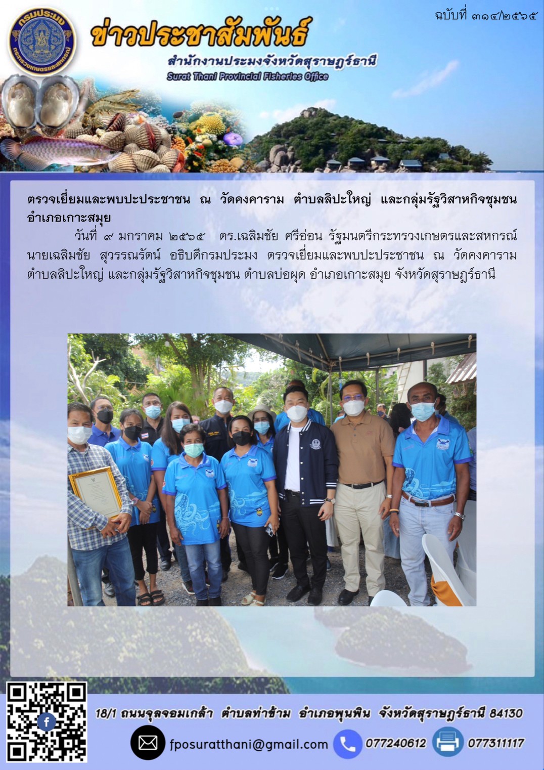 ตรวจเยี่ยมและพบปะประชาชน ณ วัดคงคาราม ตำบลลิปะใหญ่ และกลุ่มรัฐวิสาหกิจชุมชน อำเภอเกาะสมุย..คลิก