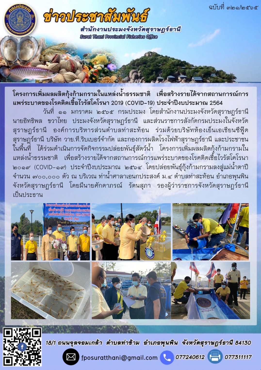 โครงการเพิ่มผลผลิตกุ้งก้ามกรามในแหล่งน้ำธรรมชาติ เพื่อสร้างรายได้จากสถานการณ์การแพร่ระบาดของโรคติดเชื้อไวรัสโคโรนา 2019 (COVID-19) ประจำปีงบประมาณ 2564..คลิก