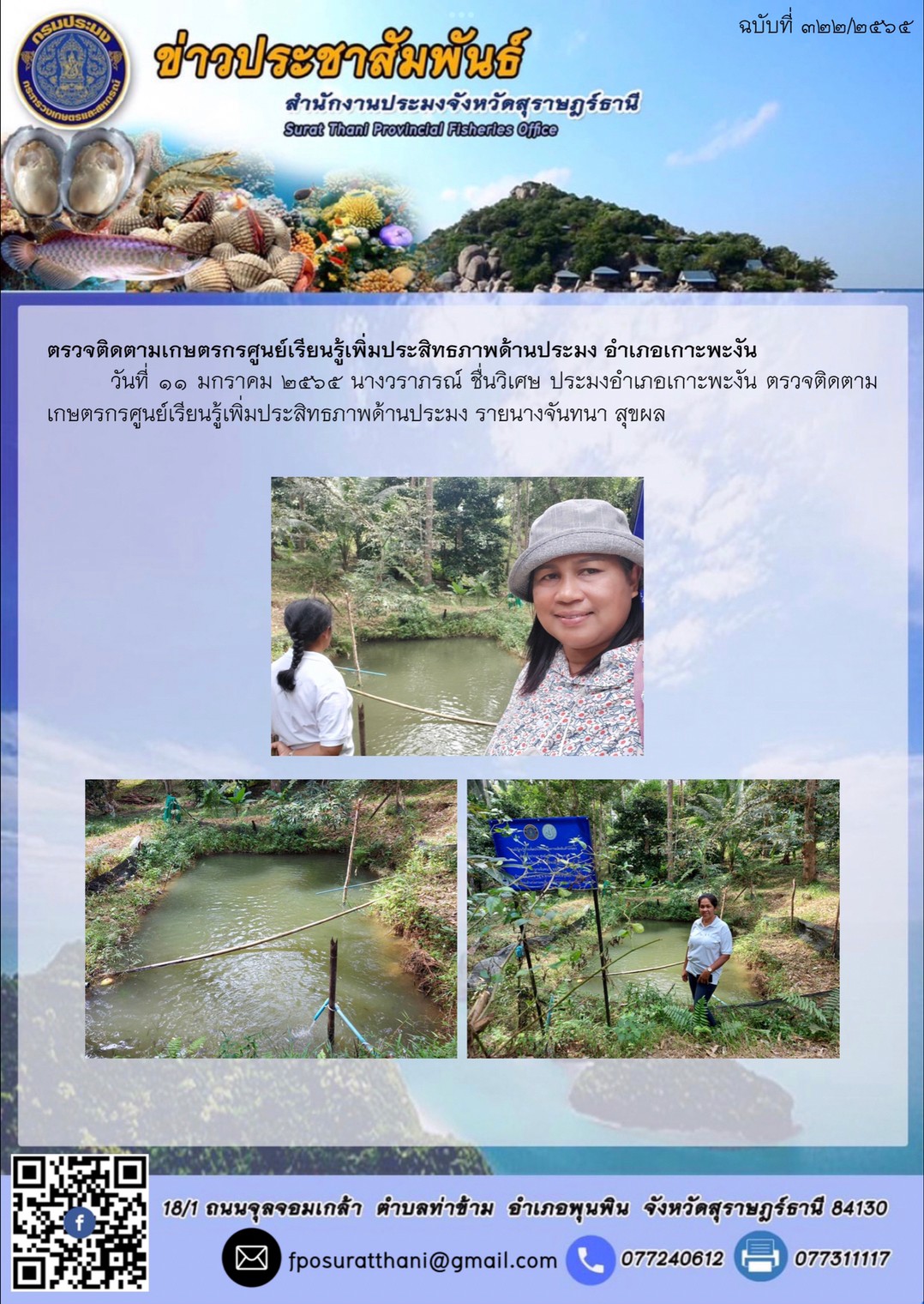 ตรวจติดตามเกษตรกรศูนย์เรียนรู้เพิ่มประสิทธภาพด้านประมง อำเภอเกาะพะงัน..คลิก