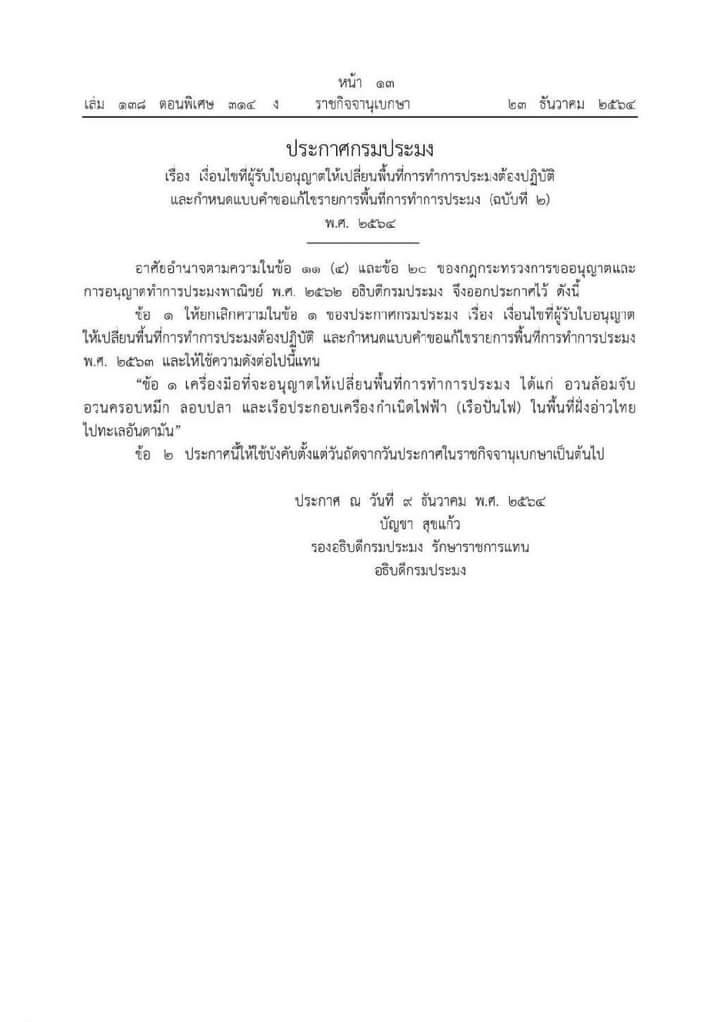 ประกาศกรมประมง เรื่อง เงื่อนไขที่ผู้ได้รับอนุญาตให้เปลี่ยนพื้นที่ทำการประมงต้องปฏิบัติ และกำหนดแบบคำขอแก้ไขรายการพื้นที่ทำการประมง (ฉบับที่ 2 พ.ศ. 2564)..คลิก
