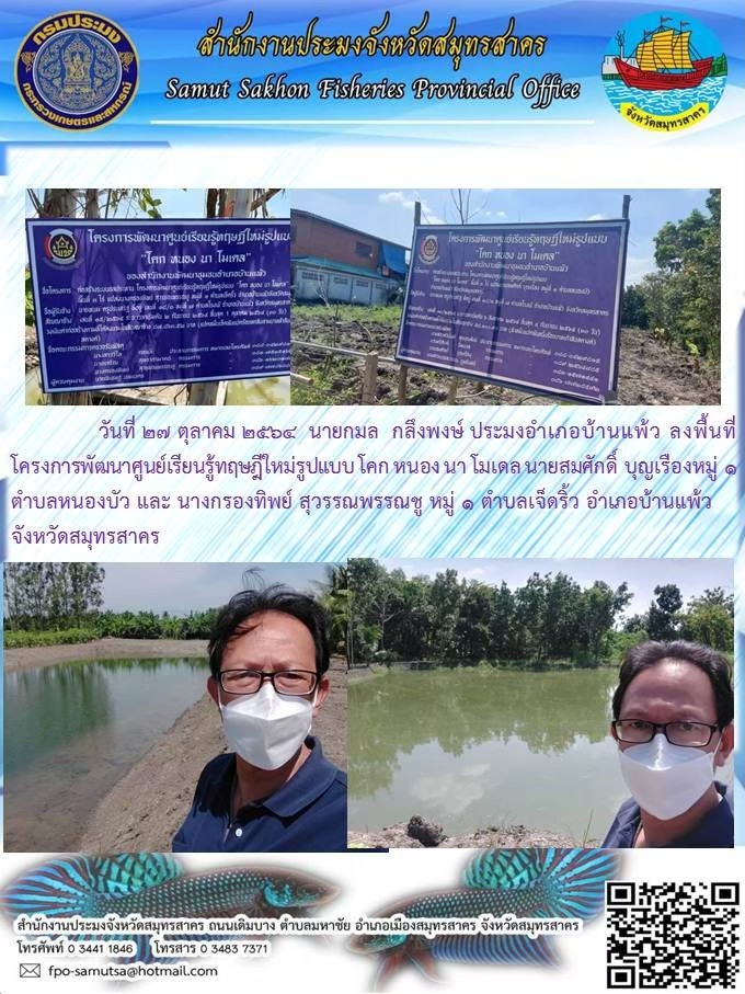 ลงพื้นที่โครงการพัฒนาศูนย์เรียนรู้ทฤษฎีใหม่รูปแบบโคก หนอง นา โมเดล..คลิก