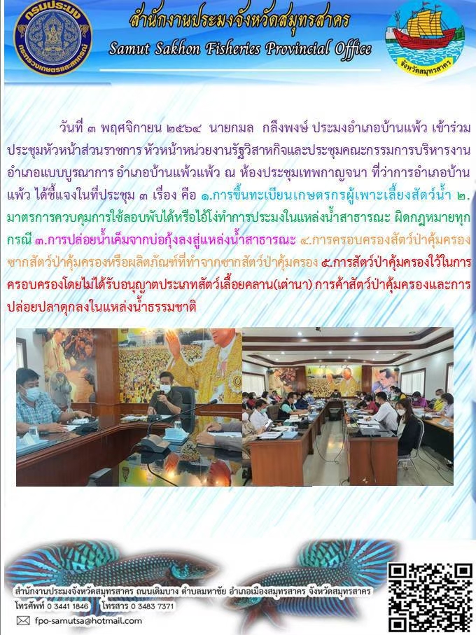 เข้าร่วมประชุมหัวหน้าส่วนราชการ หัวหน้าหน่วยงานรัฐวิสาหกิจและประชุมคณะกรรมการบริหารงาน อำเภอแบบบูรณาการ อำเภอบ้านแพ้ว..คลิก