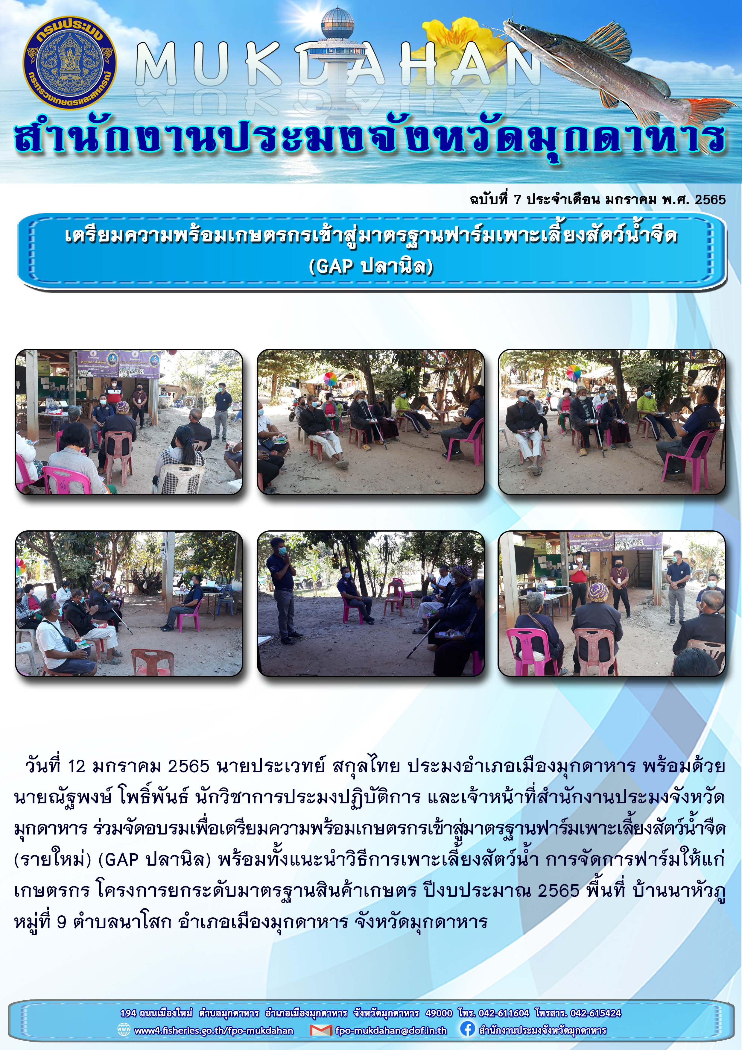 เตรียมความพร้อมเกษตรกรเข้าสู่มาตรฐานฟาร์มเพาะเลี้ยงสัตว์น้ำจืด (GAP ปลานิล)..คลิก