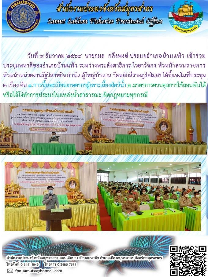 ประชุมพหุภาคีของอำเภอบ้านแพ้ว ..คลิก