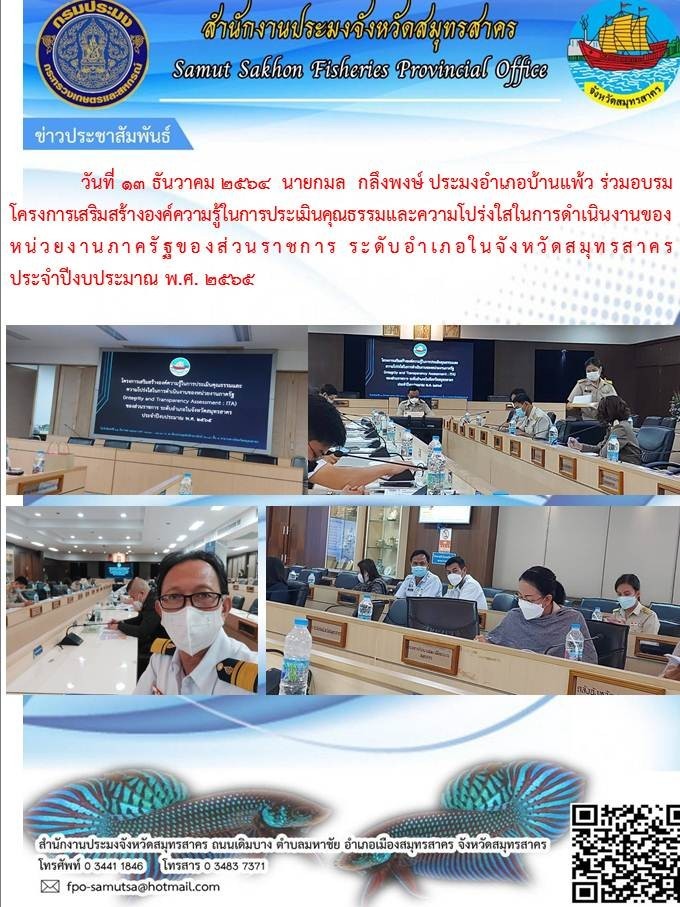 ร่วมอบรมโครงการเสริมสร้างองค์ความรู้ในการประเมินคุณธรรมและความโปร่งใสในการดำเนินงานของหน่วยงานภาครัฐของส่วนราชการ ระดับอำเภอในจังหวัดสมุทรสาคร ประจำปีงบประมาณ พ.ศ.2565..คลิก