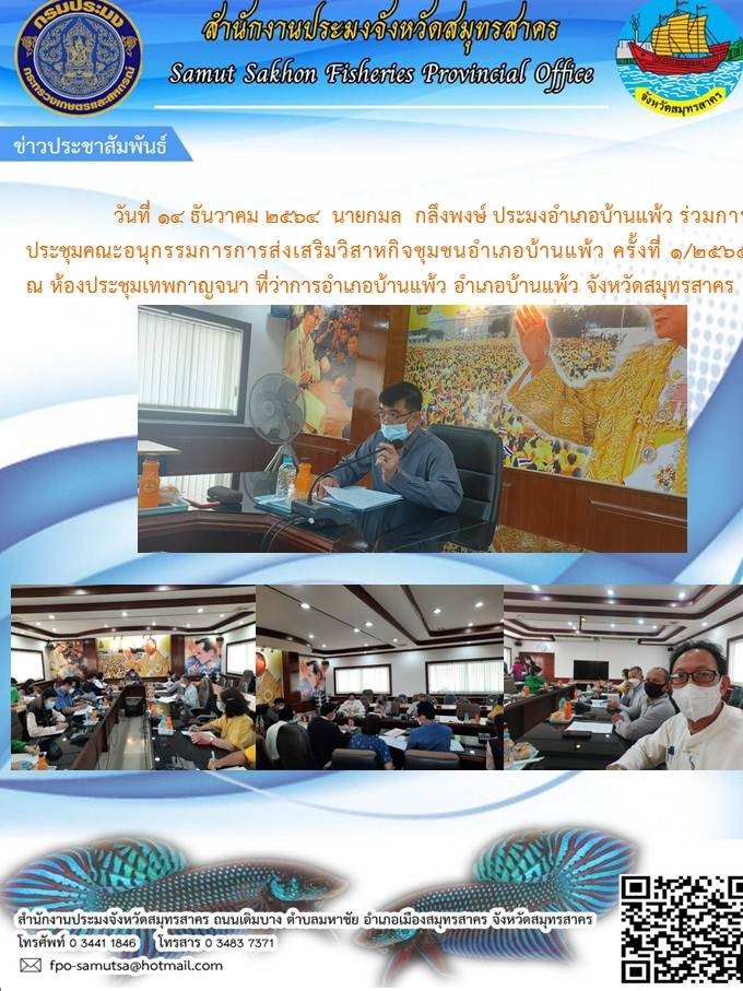 ร่วมการประชุมคณะอนุกรรมการส่งเสริมวิสาหกิจชุมชน อำเภอบ้านแพ้ว ครั้งที่ 1/2565..คลิก