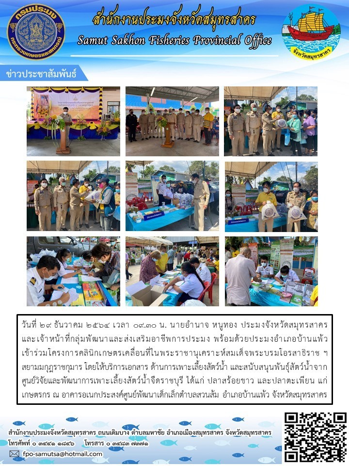 เข้าร่วมโครงการคลินิกเกษตรเคลื่อนที่ในพระราชานุเคราะห์สมเด็จพระบรมโอรสาธิราชฯ สยามมกุราชกุมาร โดยให้บริการเอกสารด้านการเพาะเลี้ยงสัตว์น้ำ..คลิก