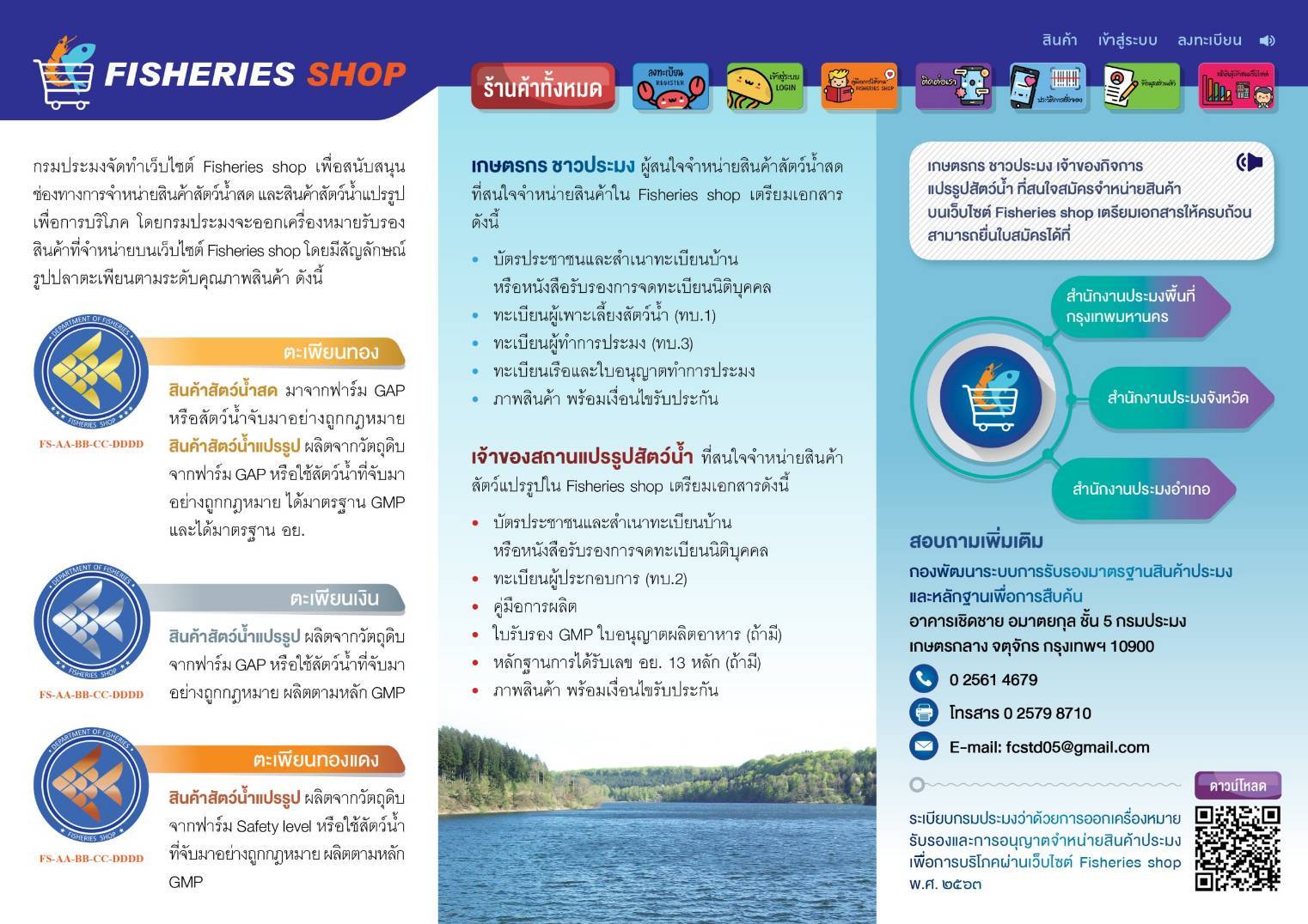 ขอประชาสัมพันธ์เชิญชวนเกษตรกร นำสินค้าหรือผลิตภัณฑ์สัตว์น้ำ มาจำหน่ายผ่านระบบออนไลน์ของกรมประมง ภายใต้ชื่อ..คลิก
