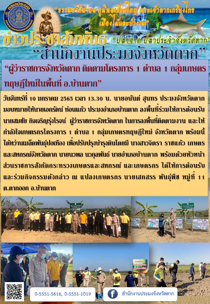 “ผู้ว่าราชการจังหวัดตาก ติดตามโครงการ 1 ตำบล 1 กลุ่มเกษตรทฤษฎีใหม่ในพื้นที่ อ.บ้านตาก”..คลิก