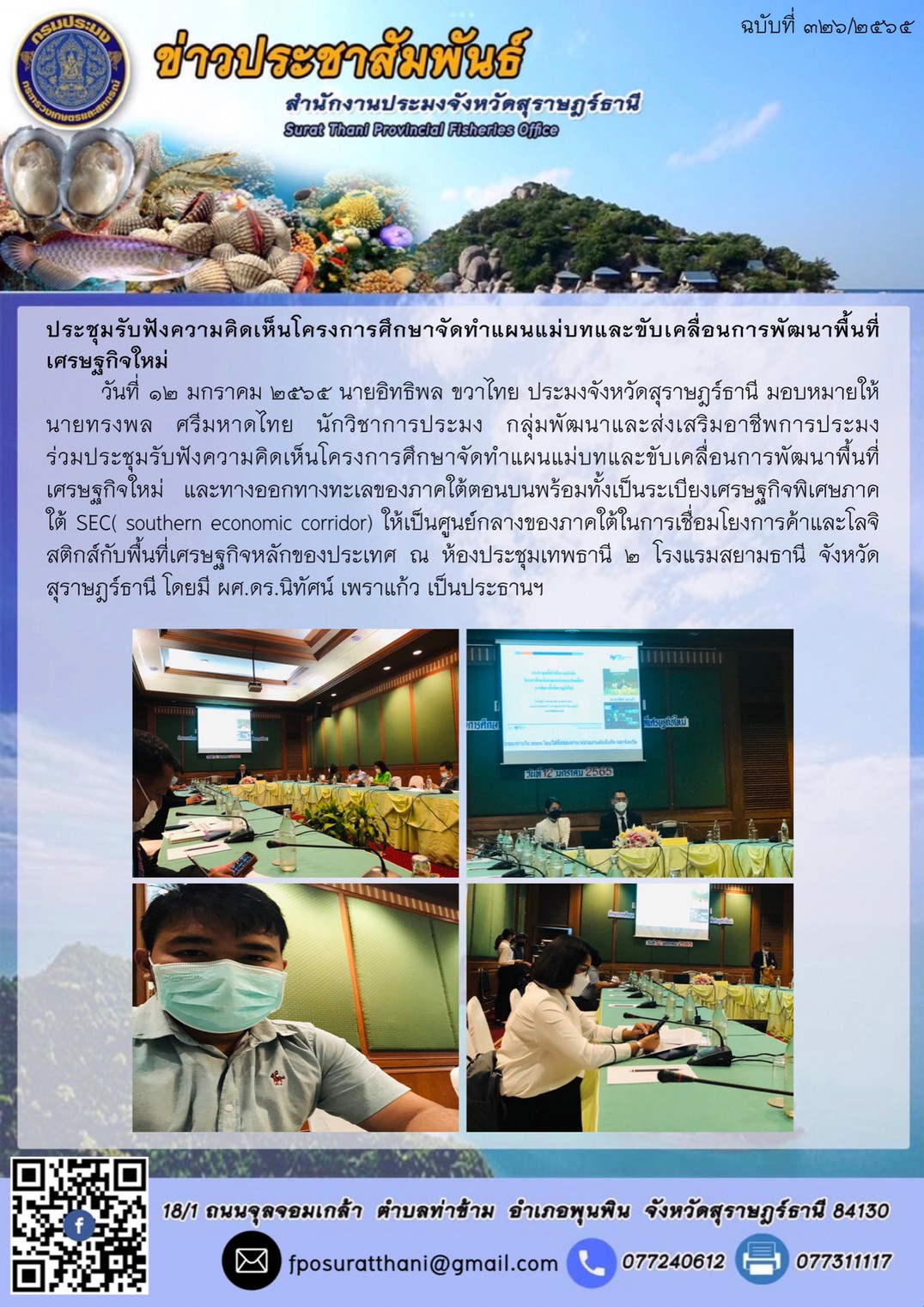 ประชุมรับฟังความคิดเห็นโครงการศึกษาจัดทำแผนแม่บทและขับเคลื่อนการพัฒนาพื้นที่เศรษฐกิจใหม่..คลิก