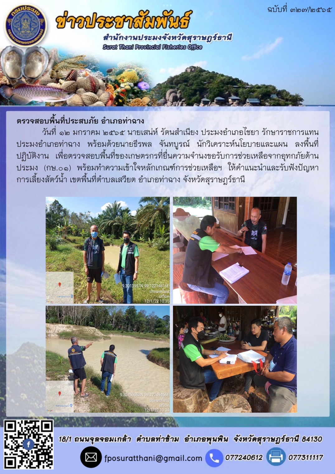 ตรวจสอบพื้นที่ประสบภัย อำเภอท่าฉาง..คลิก