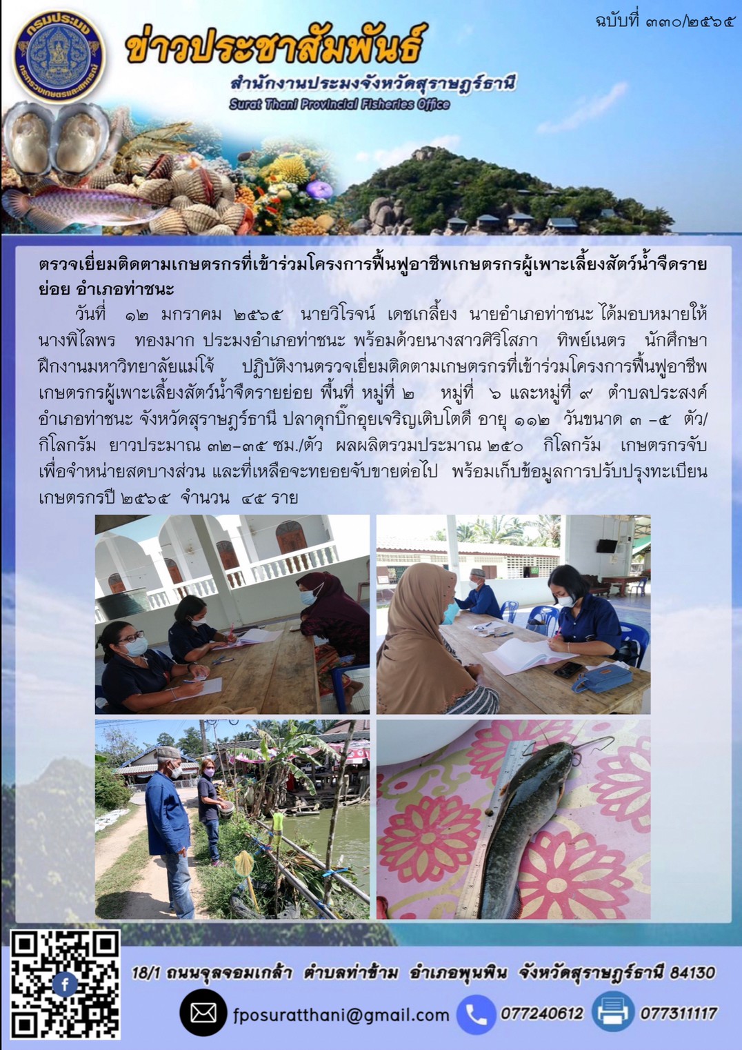 ตรวจเยี่ยมติดตามเกษตรกรที่เข้าร่วมโครงการฟื้นฟูอาชีพเกษตรกรผู้เพาะเลี้ยงสัตว์น้ำจืดรายย่อย อำเภอท่าชนะ..คลิก