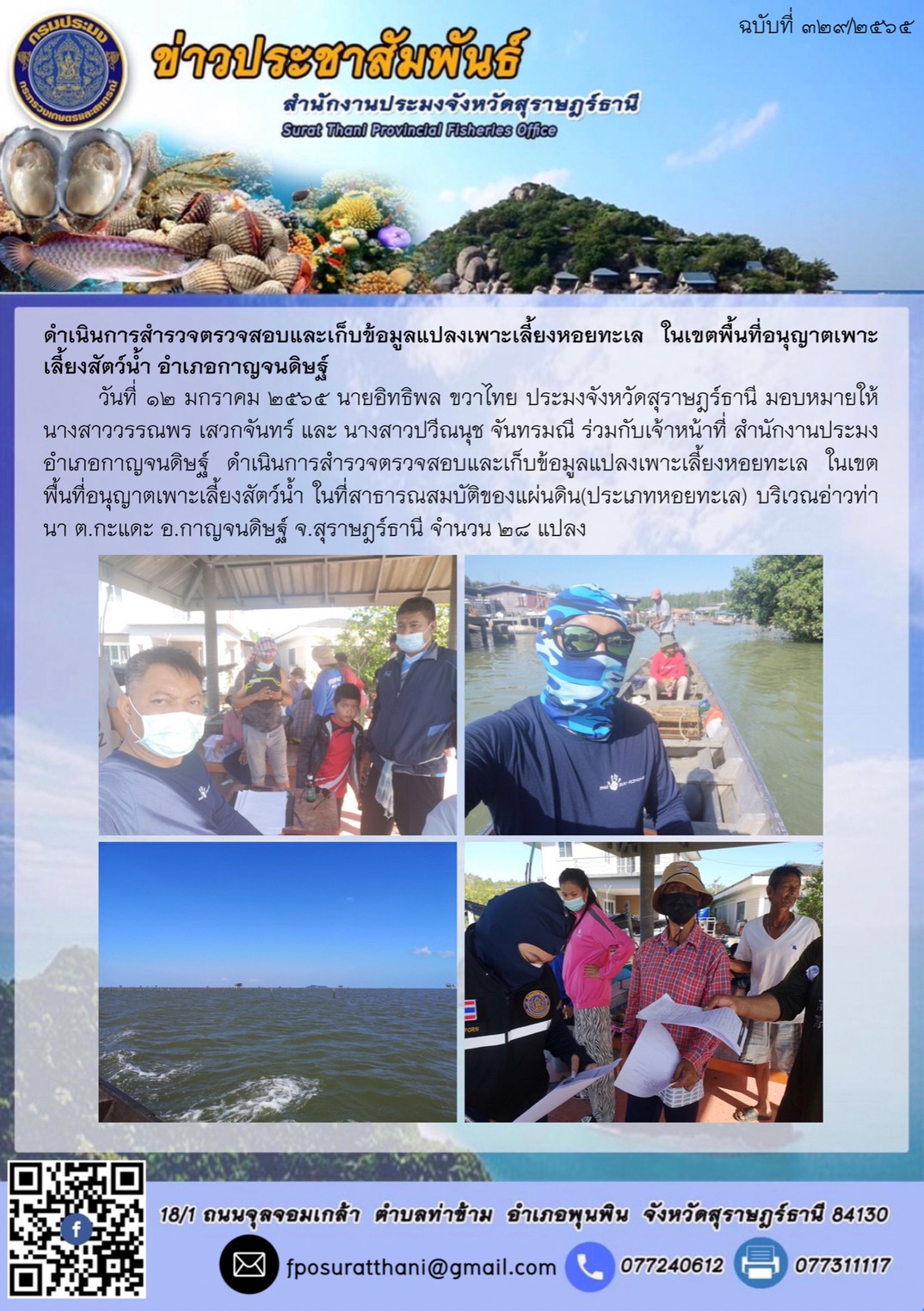 ดำเนินการสำรวจตรวจสอบและเก็บข้อมูลแปลงเพาะเลี้ยงหอยทะเล ในเขตพื้นที่อนุญาตเพาะเลี้ยงสัตว์น้ำ อำเภอกาญจนดิษฐ์..คลิก