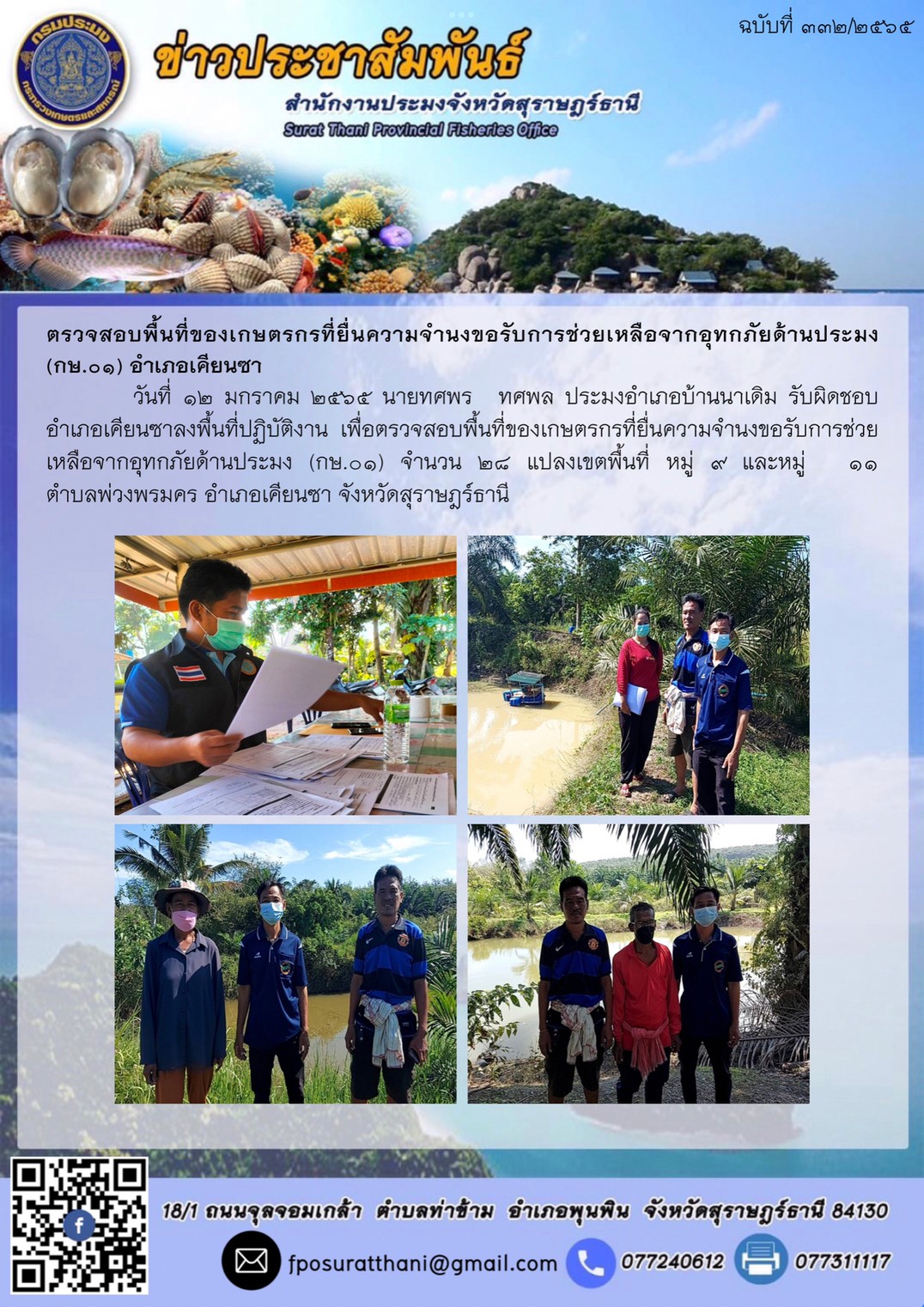 ตรวจสอบพื้นที่ของเกษตรกรที่ยื่นความจำนงขอรับการช่วยเหลือจากอุทกภัยด้านประมง (กษ.๐๑) อำเภอเคียนซา..คลิก
