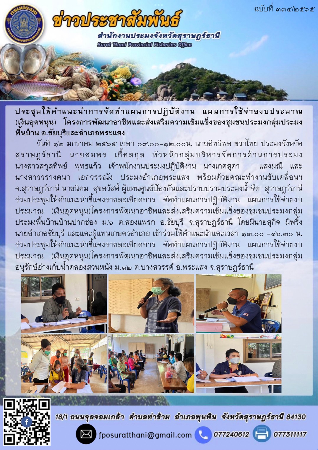 ประชุมให้คำแนะนำการจัดทำแผนการปฏิบัติงาน แผนการใช้จ่ายงบประมาณ (เงินอุดหนุน) โครงการพัฒนาอาชีพและส่งเสริมความเข้มแข็งของชุมชนประมงกลุ่มประมง พื้นบ้าน อ.ชัยบุรีและอำเภอพระแสง..คลิก