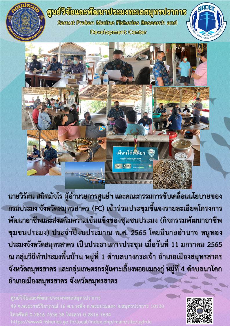 ผู้อำนวยการศูนย์วิจัยและพัฒนาประมงทะเลสมุทรปราการ และคณะกรรมการขับเคลื่อนนโยบายของกรมประมง จังหวัดสมุทรสาคร (FC) เข้าร่วมประชุมชี้แจงรายละเอียดโครงการพัฒนาอาชีพและส่งเสริมความเข้มแข็งของชุมชนประมง..คลิก