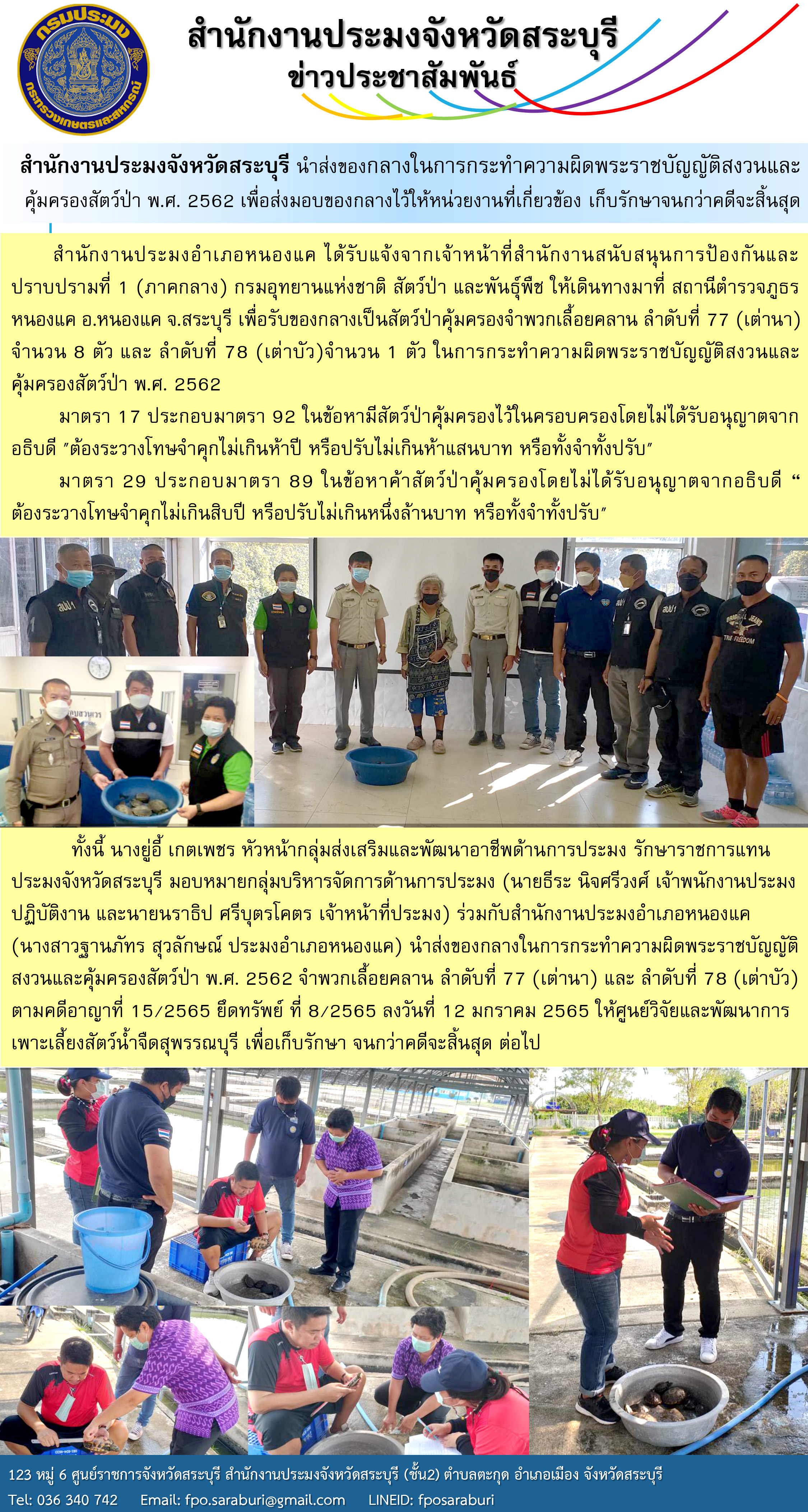 สำนักงานประมงจังหวัดสระบุรี นำส่งของกลางในการกระทำความผิดพระราชบัญญัติสงวนและคุ้มครองสัตว์ป่า พ.ศ. 2562 เพื่อส่งมอบของกลางไว้ให้หน่วยงานที่เกี่ยวข้อง เก็บรักษาจนกว่าคดีจะสิ้นสุด